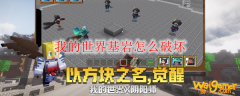 我的世界基岩怎么破坏