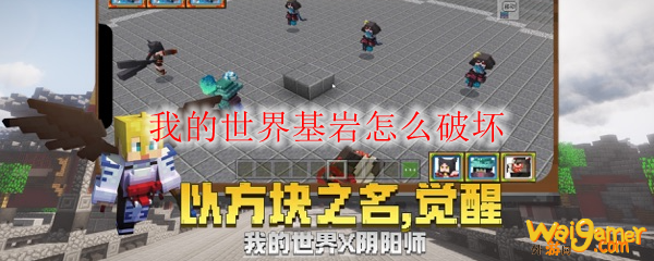 我的世界基岩怎么破坏