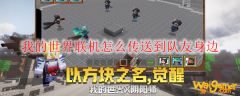 我的世界联机怎么传送到队友身边