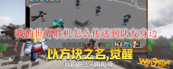 我的世界联机怎么传送到队友身边