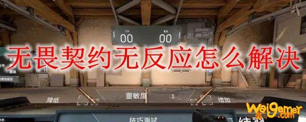 无畏契约无反应怎么解决