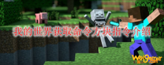 我的世界获取命令方块指令介绍