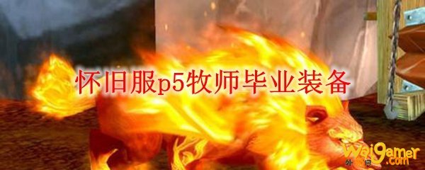 怀旧服p5牧师毕业装备