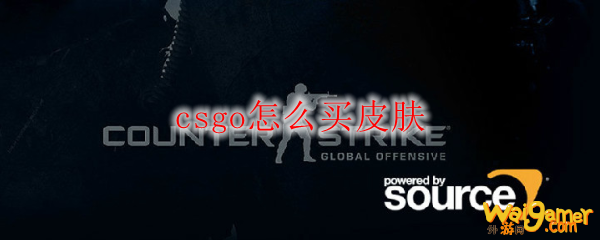 csgo怎么买皮肤