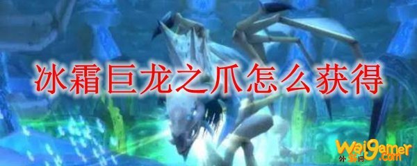 冰霜巨龙之爪怎么获得