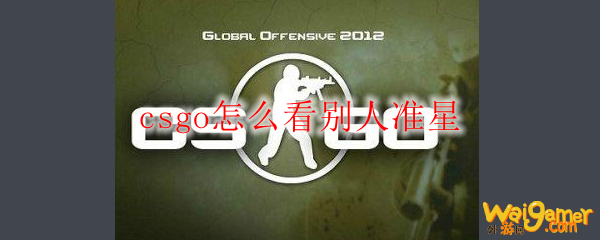 csgo怎么看别人准星
