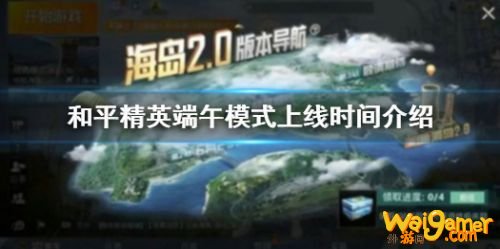 和平精英端午节模式上线时间 和平精英端午节活动什么时候开