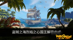 《盗贼之海》烈焰之心国王攻略 烈焰之心国王解密方式