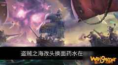 《盗贼之海》改头换面药水攻略 改头换面药水怎么获得