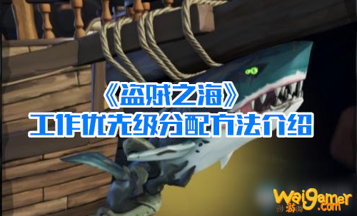 《盗贼之海》工作优先级分配方法介绍