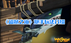 
                        《盗贼之海》炮手怎么样 玩法技巧介绍
