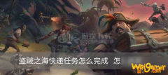 《盗贼之海》快递任务怎么做 快递任务快速完成方法分享