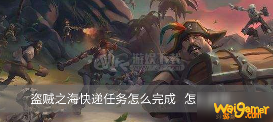 盗贼之海快递任务怎么完成 怎么送货