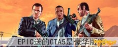 epic送的gta5是豪华版吗-epic送的gta5是什么版本