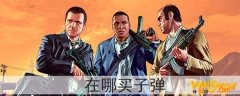 gta5在哪买子弹-武器子弹在哪买