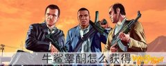 gta5牛鲨睾酮怎么获得-牛鲨睾酮如何获得