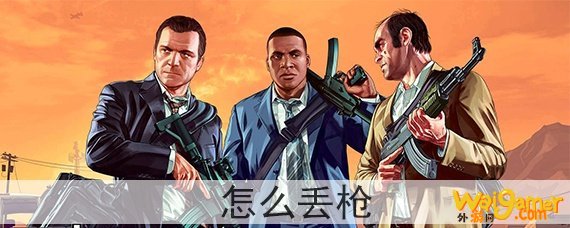 gta5怎么丢枪