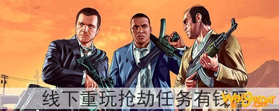gta5线下重玩抢劫任务有钱吗