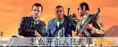 gta5怎么开杀人狂差事-杀人狂差事如何开启