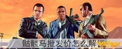 gta5骷髅马批发价怎么解锁-骷髅马批发价格怎么弄