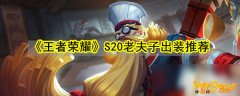 
                        《王者荣耀》S20老夫子怎么出装 S20老夫子出