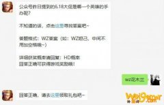 王者荣耀公众号昨日提到的6.18大促是哪一个英雄的手办呢?