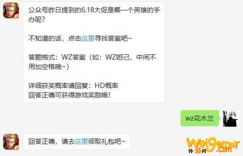 王者荣耀6月18日答案 王者荣耀公众号昨日提到的6.18大促是哪一个英雄的手办呢?