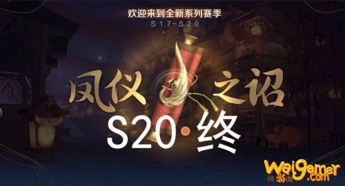 王者荣耀S20赛季段位继承规则 王者荣耀S20什么时候开始