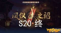 王者荣耀s20赛季开启时间介绍 你准备好了吗