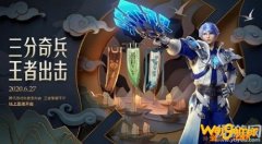 王者荣耀三分奇兵版本来袭！6月27日开启