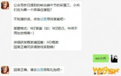 王者荣耀6月22日 每日一题答案分享