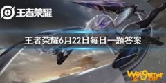 王者荣耀6月22日每日一题答案 峡谷端午节小兵们在为哪一个英雄
