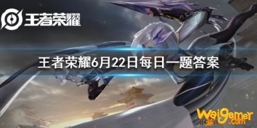 王者荣耀6月22日每日一题答案 峡谷端午节小兵们在为哪一个英雄应援