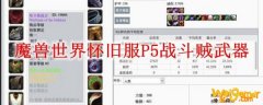 魔兽世界怀旧服P5战斗贼武器