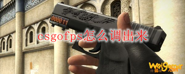 csgofps怎么调出来