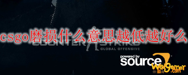 csgo磨损什么意思越低越好么