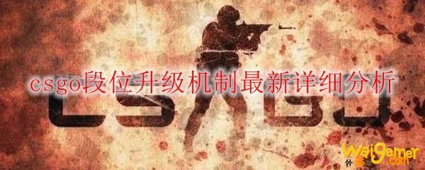 csgo段位升级机制最新详细分析