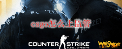 csgo怎么上监管