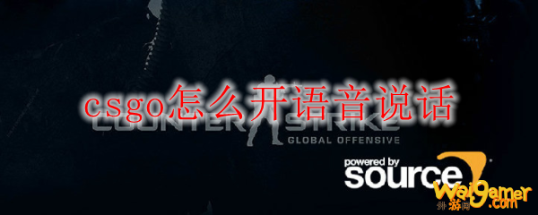 csgo怎么开语音说话