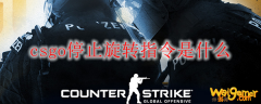 csgo停止旋转指令是什么