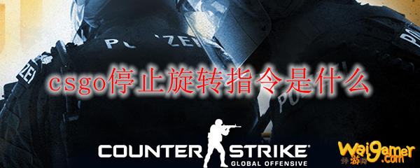 csgo停止旋转指令是什么