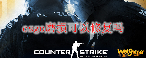 csgo磨损可以修复吗