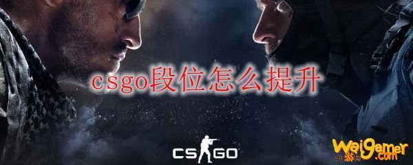 csgo段位怎么提升