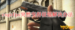 csgofps突然变得很低解决办法