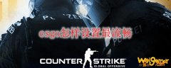 csgo怎样设置最流畅