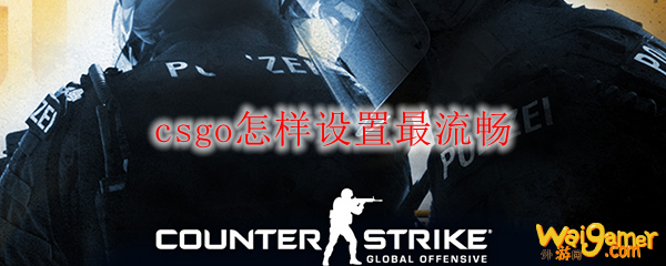 csgo怎样设置最流畅