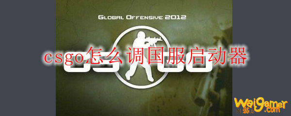 csgo怎么调国服启动器