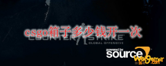 csgo箱子多少钱开一次