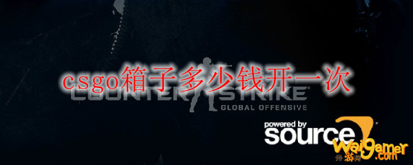 csgo箱子多少钱开一次