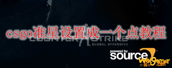 csgo准星设置成一个点教程